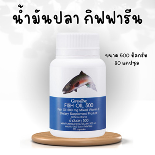 น้ำมันปลา กิฟฟารีน Fish oil GIFFARINE น้ำมันปลากิฟฟารีน 500มิลลิกรัม 90แคปซูล น้ำมันตับปลา ทานได้ทุกวัย