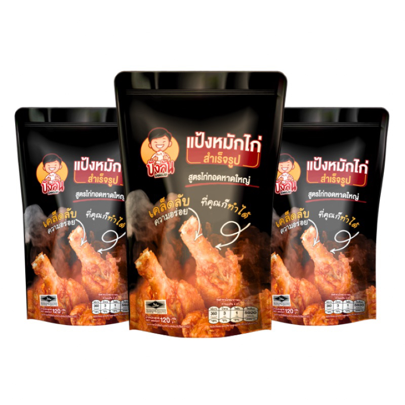 บังลัน-แป้งหมักไก่ทอดหาดใหญ่-ผงหมักไก่ทอดหาดใหญ่-ขนาด-120-กรัม-แป้งหมักไก่-แป้งชุบทอด-แป้งหมักไก่ทอด-ผงหมักไก่ทอด