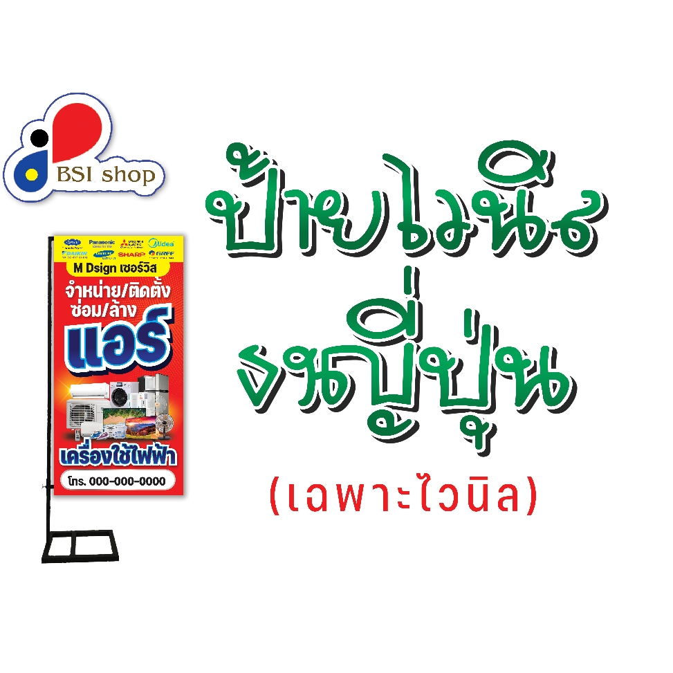 ป้ายร้านแอร์-ป้ายไวนิลแบบแนวตั้งธงญี่ปุ่น1หน้า-2หน้าเลือกได้-เฉพาะไวนิลไม่รวมขาตั้ง-แก้ไขข้อความได้ค่ะ