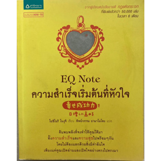 EQ Note ความสำเร็จเริ่มต้นที่หัวใจ