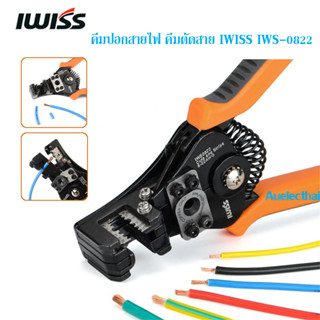 คีมปอกสายไฟ คีมตัดสาย IWISS IWS-0822 ขนาด 8-22 AWG  สินค้าอยู่ไทยพร้อมส่ง