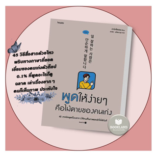 หนังสือ พูดให้ง่ายๆ คือไม้ตายของคนเก่ง ผู้เขียน: ปาร์คโซยอน  สำนักพิมพ์: อมรินทร์ How to #BookLandShop