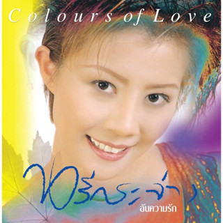 แผ่นเสียง LP นรีกระจ่าง คันธมาส อันความรัก Colours Of Love แผ่นซีล ใหม่ ( รันนัมเบอร์ 099 )