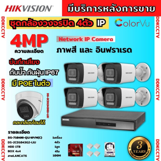 Hikvisionชุดกล้องวงจรปิด4ตัว 4MP รุ่น DS-2CD1043G2-LIUมีไมค์ในตัว ภาพสี24ชม.ระบบPOE ภาพคมชัด ไม่ต้องเดินสายไฟติดตั้งง่าย