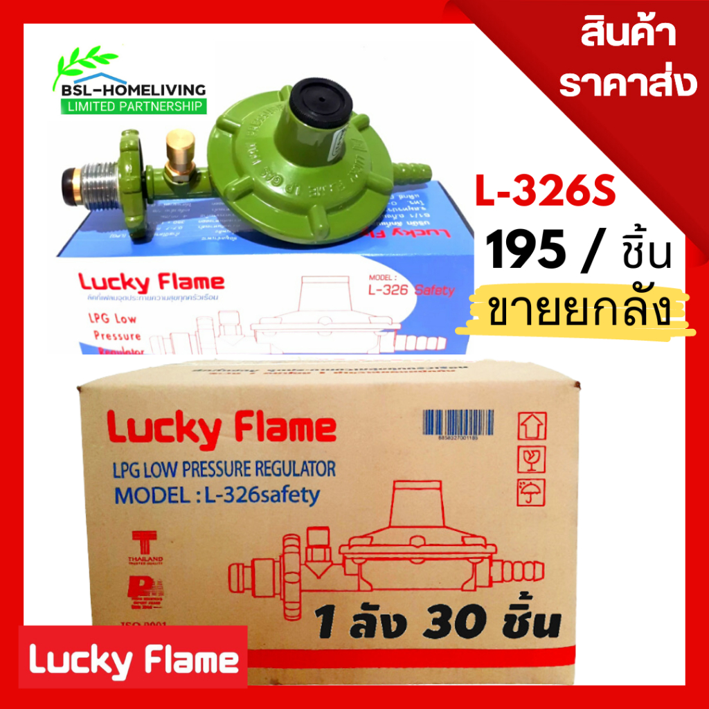Lucky Flame หัวปรับแก๊สแรงดันต่ำแบบมี Safety รุ่น L- 326 Safety (สินค้า ...
