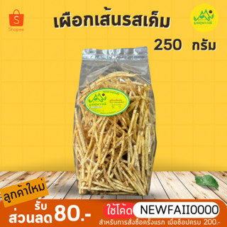 เผือกเส้นเค็ม กรอบ 250กรัม ธรรมชาติ ไม่ใส่น้ำตาล