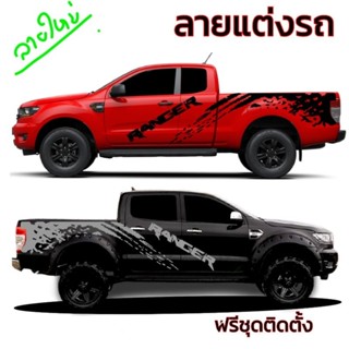 สติกเกอร์แต่งรถกระบะ ford สติกเกอร์ลายสาดโคลน ford ranger สติกเกอร์ติดข้างรถ ford ranger