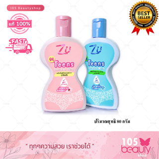 มีให้เลือก 2 สูตร ซียู ทีนส์ เฟมินิน วอช เจลทำความสะอาดจุดซ่อนเร้น  Zu Teens Feminine Wash 80g.