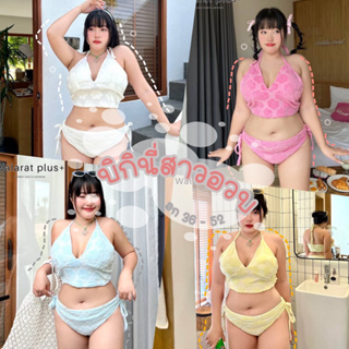 🧸𝐂𝐡𝐮𝐛𝐛.(อก36-52) บิกินี่สาวอวบ ไซส์ใหญ่ พลัสไซส์ ผ้าอัดลายกำมะหยี่น่ารักมากๆ #P866