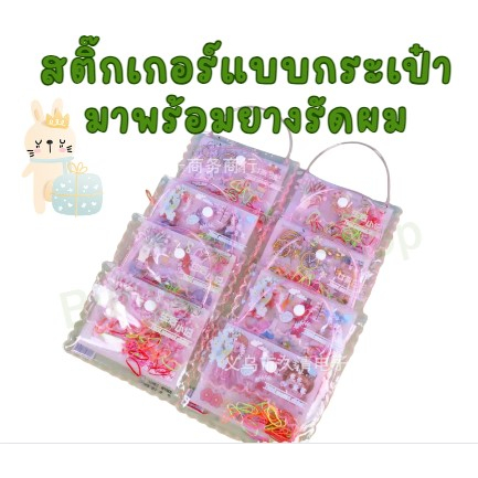 สติ๊กเกอร์-แบบกระเป๋ามาพร้อมยางรัดผม-กันน้ำ-ใช้ตกแต่ง-diy-ของขวัญ-ของแจก-สำหรับลูกสาว