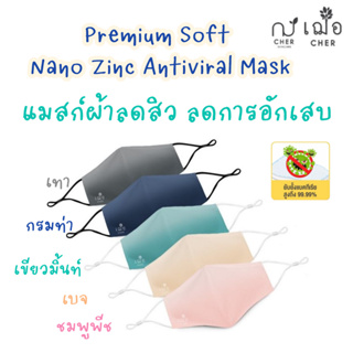 (ลดความอับชื้น) เฌอ หน้ากากผ้าลดสิว แมสก์ลดสิว Nano Zinc Antiviral Mask CHER SKINCARE