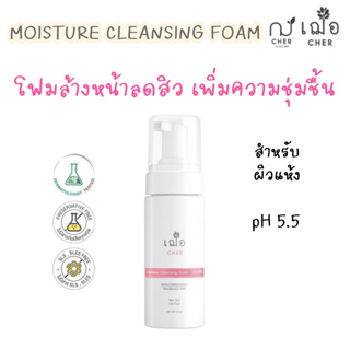 (เพิ่มความชุ่มชื้น ลดสิว) เฌอ โฟมล้างหน้าสำหรับผิวแห้ง CHER MOISTURE CLEANSING FOAM (150 กรัม)