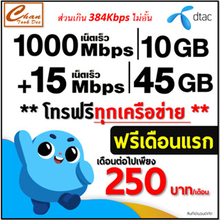 DTAC 5G เน็ต 30Mbps ,15Mbps . 4Mbps  โทรฟรี* ต่อโปรได้สูงสุด 6 เดือน เดือนแรกใช้ฟรี เดือน2-6 ต่อโปร มีตัวเลือก