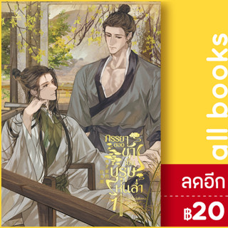 ภรรยาของข้าเป็นบุรุษหุ่นล่ำ 1 | inktreebook รื่อลี่เฟิงเหอ