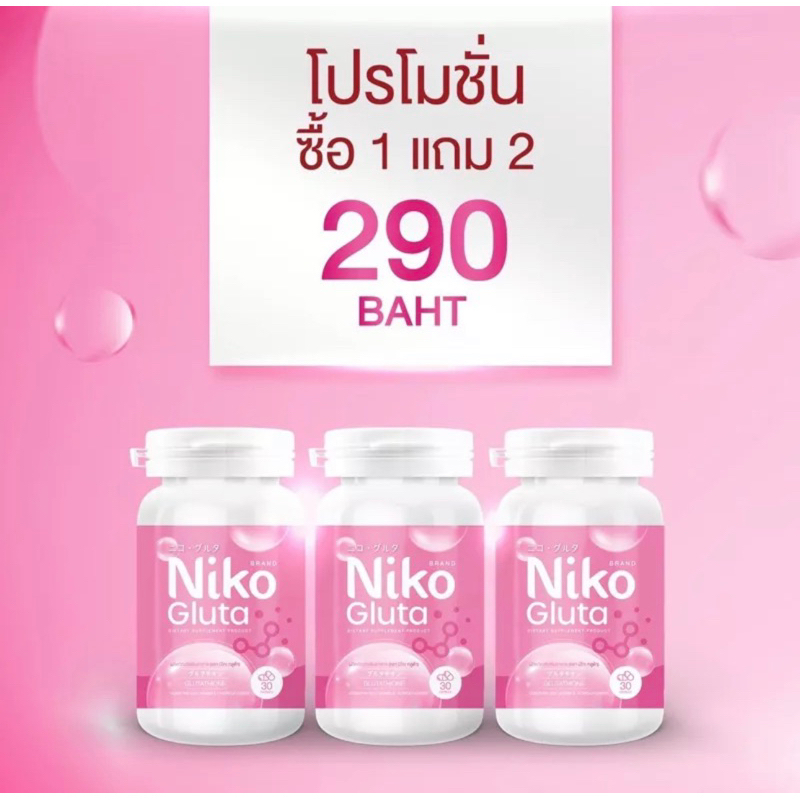 นิโกะกลูต้า-niko-gluta-กลูต้า-ราคาต่อ-1กระปุก