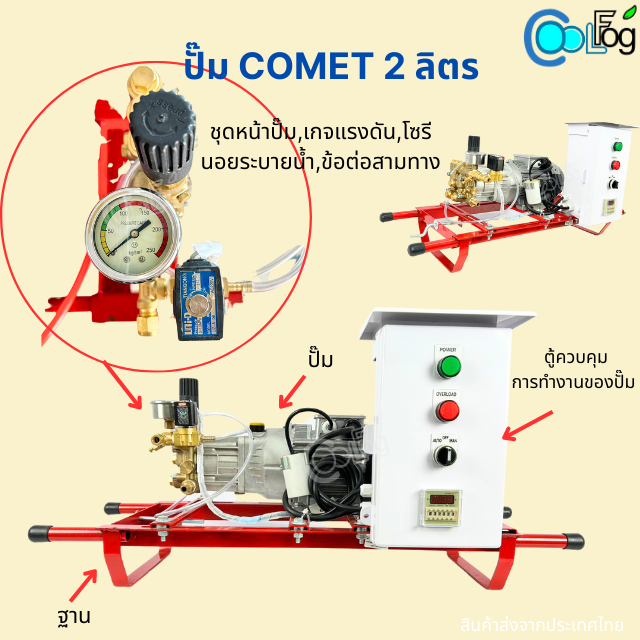 ปั๊ม-comet-2ลิตร-30หัวพ่น-ชุดอุปกรณ์พร้อมใช้งาน