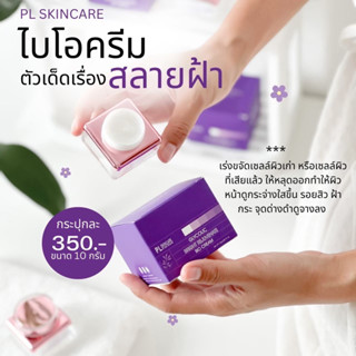 ไบโอครีม ครีมสลายฝ้า BIO Cream