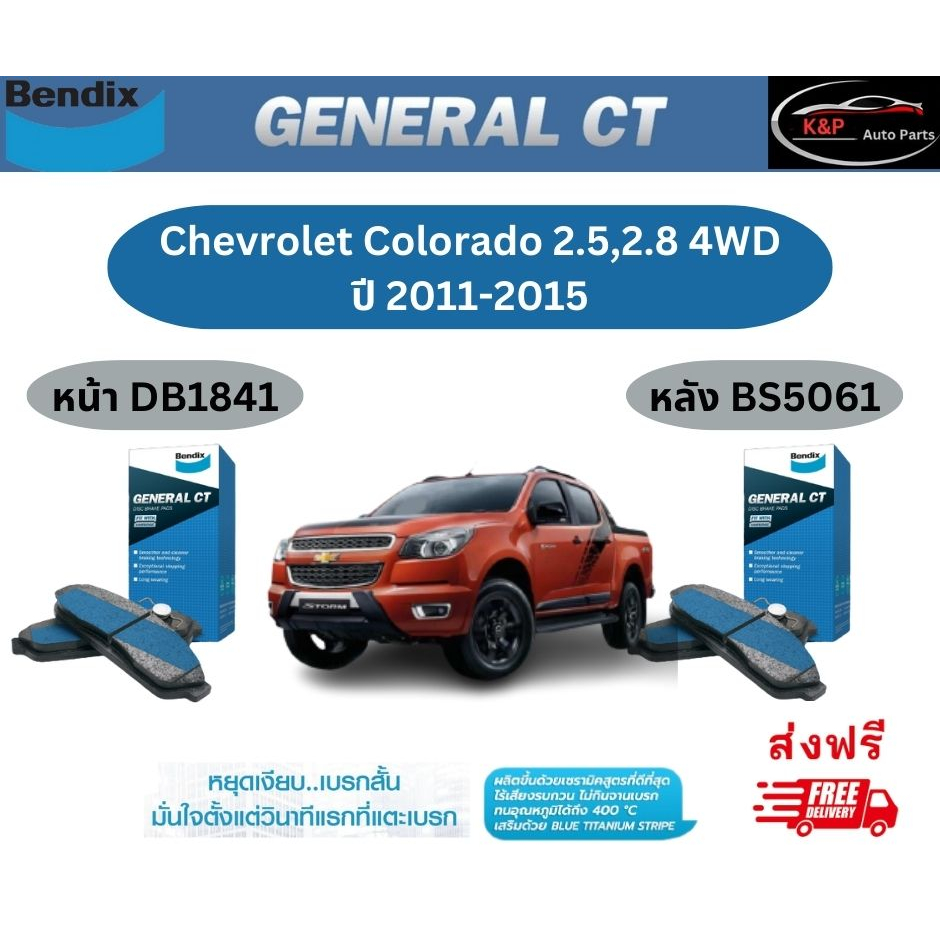 ผ้าเบรค BENDIX GCT (หน้า-หลัง) Chevrolet Colorado 2.5 , 2.8 4WD ปี 2011 ...