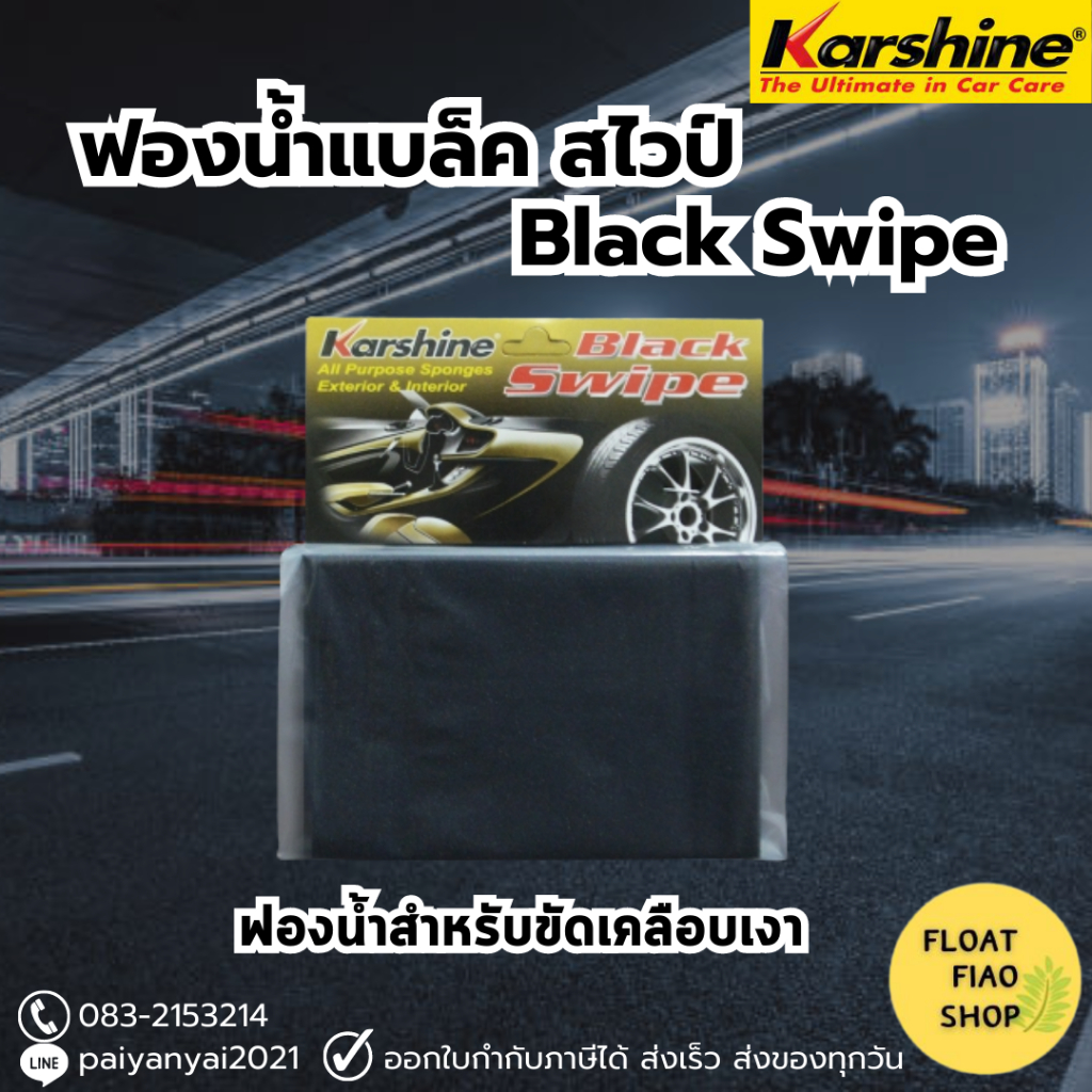 black-swipe-ผลิตภัณฑ์สำหรับใช้ร่วมกับผลิตภัณฑ์เคลือบเงา-แบล็ค-สไวปส์