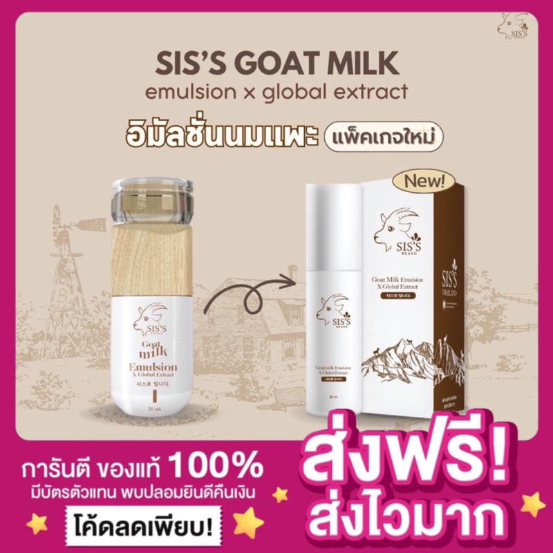 แพกเกจใหม่-ลุ้นรางวัล-ส่งฟรี-ของแท้-อิมัลชั่นนมแพะ-sis-s-goat-milk-emulsion-อิมัลชั่นซิสส์-อิมัลชั่นหน้าเด็ก-นมแพะ