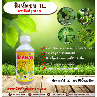 สิงห์พอน 1L. ตราสิงห์ลูกโลก 24ดี ไดเมทิลแอมโมเนียม ทูโฟดี สารกำจัดหญ้า กำจัดวัชพืช แบบดูดซึม ใบกว้าง และกก กำจัดหญ้ายาง
