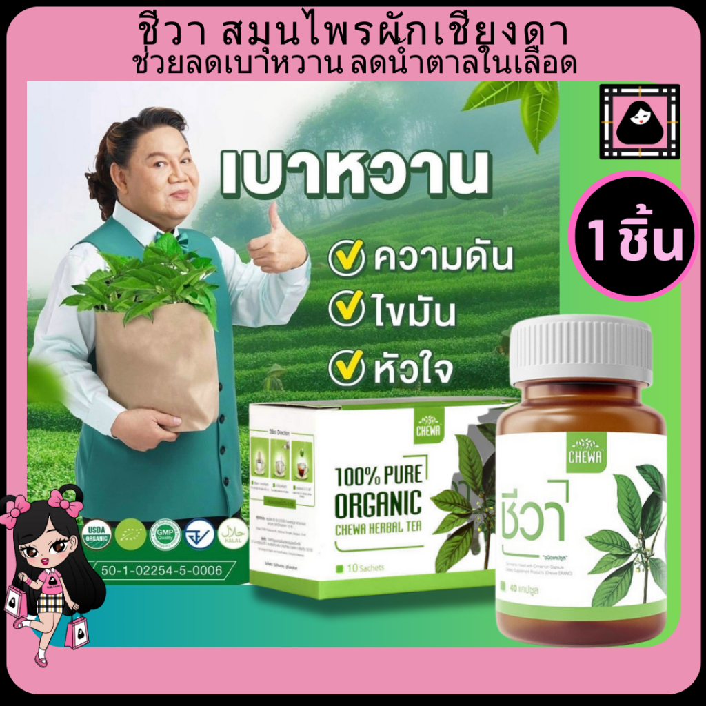 chewa-herbal-แคปซูล-ชาชง-ชีวาร์-ชีวาสมุนไพร-อาหารเสริม-ลดเบาหวาน-ลดน้ำตาล-สมุนไพร-เม็ดแคปซูล-ความดัน-ไขมันในเลือด-ผักเชี