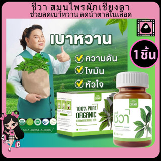 chewa Herbal แคปซูล/ชาชง ชีวาร์ ชีวาสมุนไพร อาหารเสริม ลดเบาหวาน ลดน้ำตาล สมุนไพร เม็ดแคปซูล ความดัน ไขมันในเลือด ผักเชี