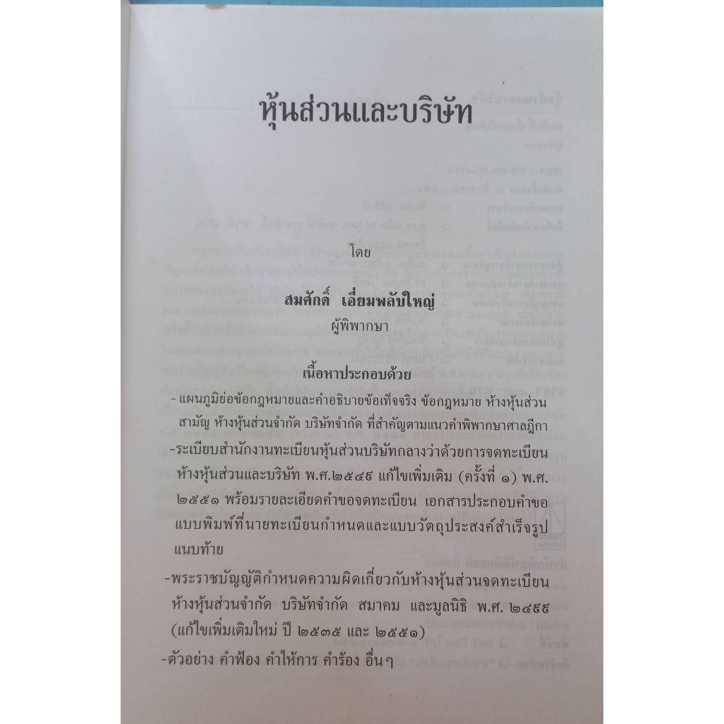 หนังสือหุ้นส่วนและบริษัท-โดย-สมศักดิ์-เอี่ยมพลับใหญ่-หนังสือมือสองสภาพดีมาก