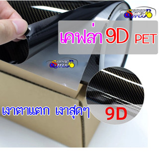 [M เงาตาแตก Super เคฟล่า]เคฟล่า 9D PET Carbon Fiber สติ๊กเกอร์ ฟิล์ม เงาสุด เงาตาแตก ติดง่าย ติดแน่น ติดรถยนต์ ติดมอไซต์ เกรดติดรถ ทนทาน เหมือนคาร์บอนเคฟล่าแท้ ฟิล์มสติ๊กเกอร์ Carbon Fiber 9D 2469