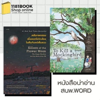 ผู้บริสุทธิ์ (To Kill a Mockingbird) ผู้เขียน: ฮาร์เปอร์ ลี  สำนักพิมพ์: words publishing #คดีฆาตกรรมเมื่อดอกไม้ร่วงโรยใ