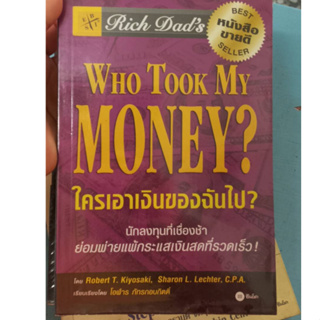 Who Took My Money ใครเอาเงินของฉันไป โดย Robert T. kiyosaki,Sharon L. Lechter เรียบเรียงโดย โอฬาร ภัทรกอบกิตติ์