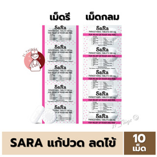 [1แผง] Sara Paracetamol 500mg ซาร่า พาราเซตามอล 500มก บรรเทาอาการปวด ลดไข้ แผงละ 10 เม็ด (เม็ดกลม / เม็ดรี)