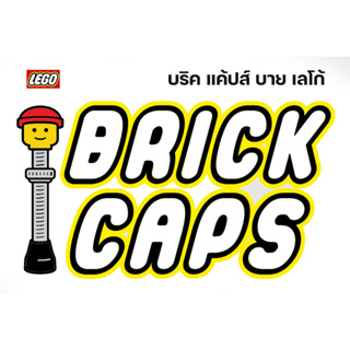 BRICK CAPS by LEGO จุ้บลมจักรยาน สำหรับวาล์วเล็ก