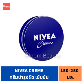 พร้อมส่ง/ของแท้💯 นีเวียครีมตลับน้ำเงิน 150-250 มล. Nivea cream ครีมบำรุงผิวสูตรเข้มข้น