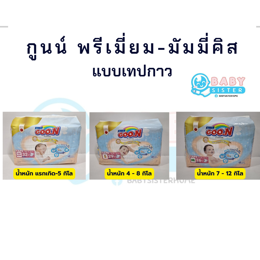 กูนน์-พรีเมี่ยม-แพมเพิสเด็กชนิดเทป-goon-premium-tape