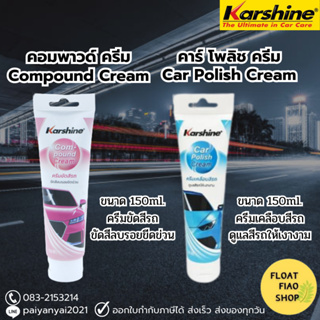 ครีมขัดสีรถ และครีมเคลือบสีรถ คาร์ชายน์ ขนาด 150ml