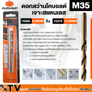 ดอกสว่านโคบอลต์ เจาะสแตนเลส PUMPKIN พัมคิน 15366 8.00mm - 15376 13mm.ดอกสว่านเจาะ เหล็ก ไฮสปีด เคลือบแข็ง แข็งแรง