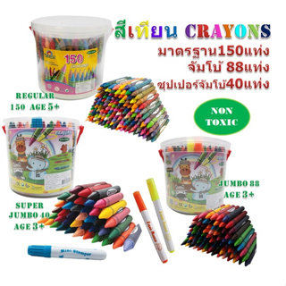 *ยกลัง คิดอาร์ท สีเทียน 48แท่ง / 88แท่ง / 150แท่งx18กระปุก Kidart Crayons x18Pcs./ctn.