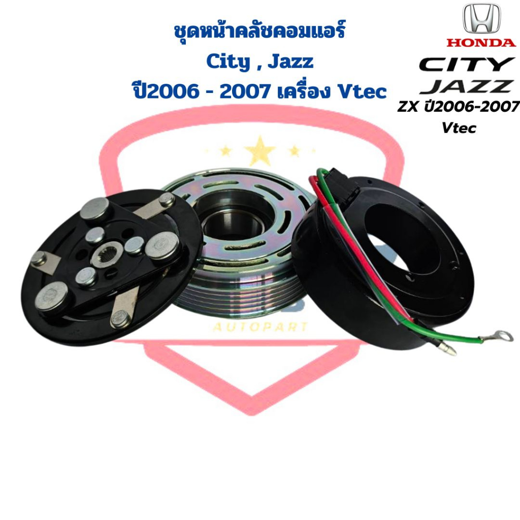 ชุดหน้าคลัชคอมแอร์-city-jazz-zx-ปี2006-2007-เครื่อง-vtec-ชุดครัชคอมแอร์-city-jazz-06-ซิตี้-แจ๊ส-ปี2006-2007