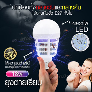 หลอดไฟไล่ยุง LED 18W หลอดไฟสว่าง 2in1 ใช้งานได้ 2 โหมด ขั้วหลอด E27 ไฟLED ความสว่างสูง ไฟดักยุง หลอดไฟฆ่าแมลง ไฟล่อแมลง