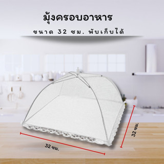 Food Cover ฝาชีครอบอาหาร 32*32 ซม. พับเก็บได้ มุ้งครอบอาหาร ช่วยป้องกันแมลง และฝุ่นผงได้ดี ฝาชี