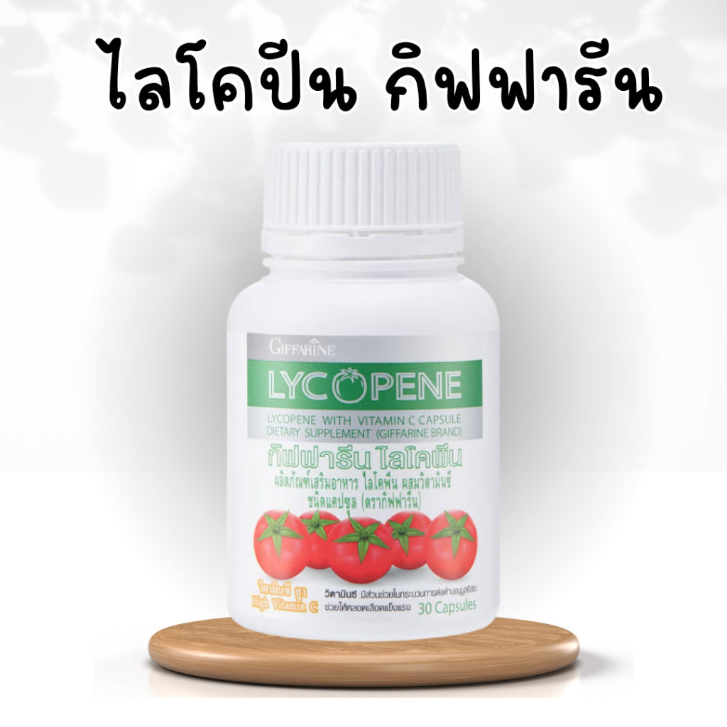 ไลโคปีน-กิฟฟารีน-ไลโคพีน-สารสกัดจากมะเขือเทศ-ต่อมลูกหมาก-lycopene-giffarine