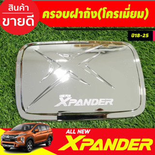 ครอบฝาถัง ฝาถังน้ำมัน สีุชุปโครเมี่ยม X-PANDER Xpander 2018 2019 2020 2021 2022 2023 2024 (A)