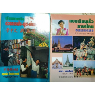 (ซี้อคู่ราคาพิเศษ)เรียนภาษาจีน ด้วยการฟัง พูด อ่าน เขียน , แบบเรียนเร็วภาษาไทย