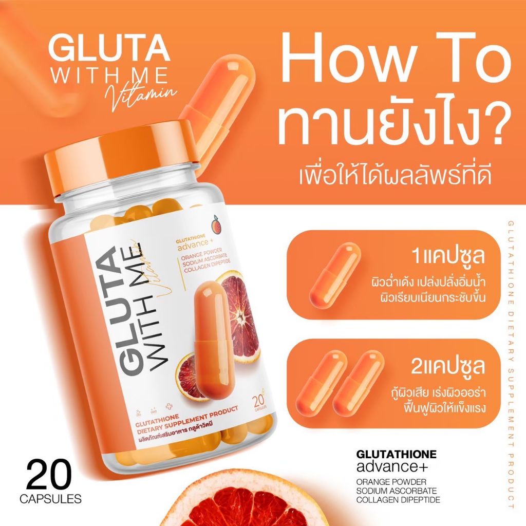 lส่งฟรีl-1แถม1-gluta-with-me-กลูต้าวิตมี-กลูต้าส้มเลือด-ผิวกระจ่างใส-ผิวขาว-ลดสิว-ผิวอิ่มน้ำ