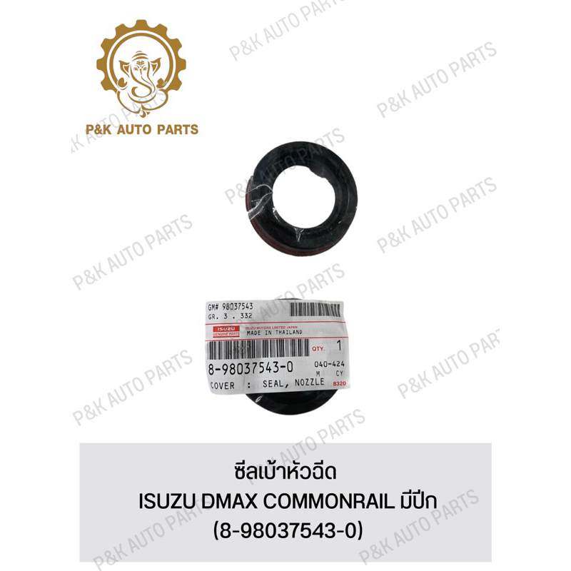 ซีลเบ้าหัวฉีด-isuzu-dmax-commonrail-มีปีก-8-98037543-0