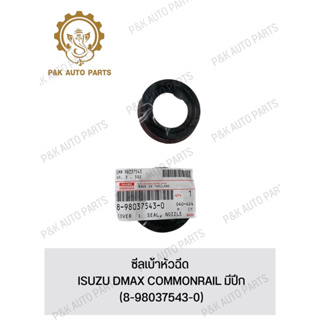 ซีลเบ้าหัวฉีด ISUZU DMAX COMMONRAIL มีปีก (8-98037543-0)