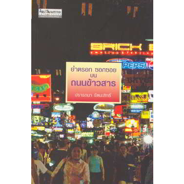 ย่ำตรอก-ซอกซอย-บนถนนข้าวสาร-ผู้เขียน-ปรารถนา-รัตนะสิทธิ์-หนังสือสภาพ70-จำหน่ายโดย-ผศ-สุชาติ-สุภาพ