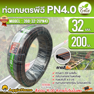 CHAIYO ท่อเกษตร รุ่น 32มิล PN4บาร์ (200เมตร) คาดส้ม ท่อพีอี PE PIPE HDPE ทนแรงดัน 4บาร์ ทนทานต่อการกัดกร่อน