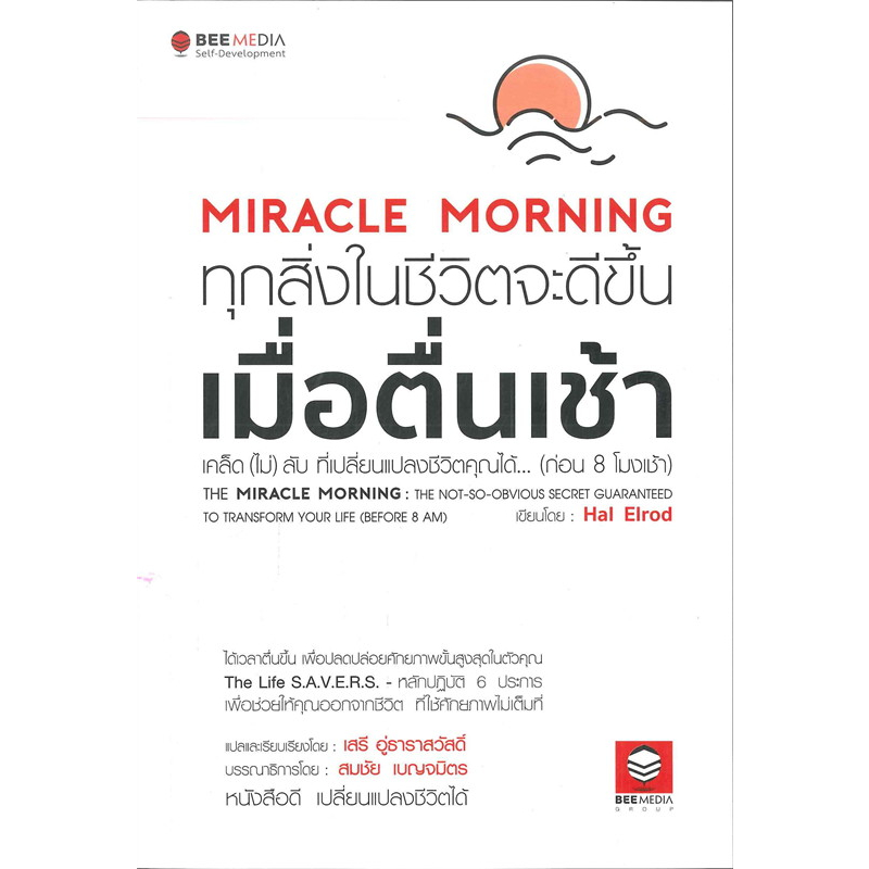 miracle-morning-ทุกสิ่งในชีวิตจะดีขึ้น-เมื่อตื่นเช้า